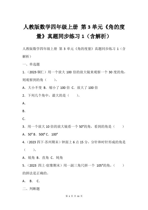 人教版数学四年级上册 第3单元《角的度量》真题同步练习1(含解析)