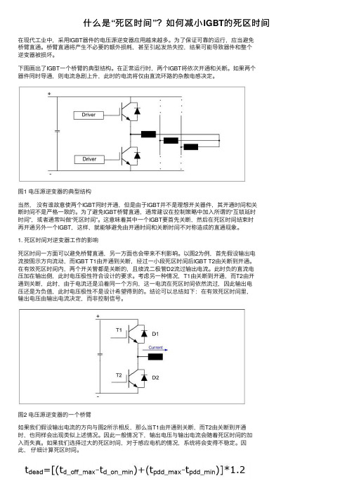 什么是“死区时间”？如何减小IGBT的死区时间