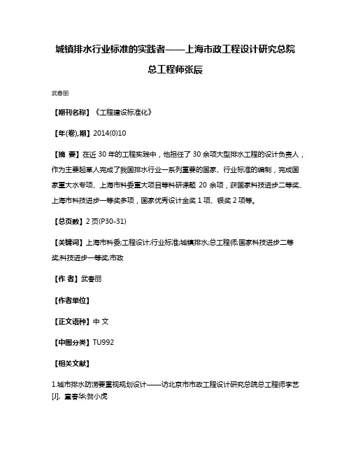 城镇排水行业标准的实践者——上海市政工程设计研究总院总工程师张辰