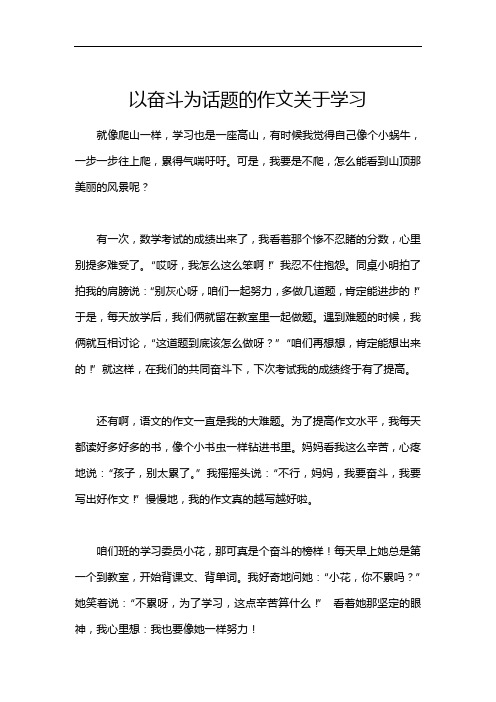 以奋斗为话题的作文关于学习