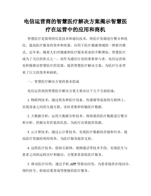 电信运营商的智慧医疗解决方案揭示智慧医疗在运营中的应用和商机