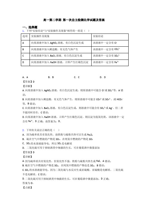 高一第二学期 第一次自主检测化学试题及答案