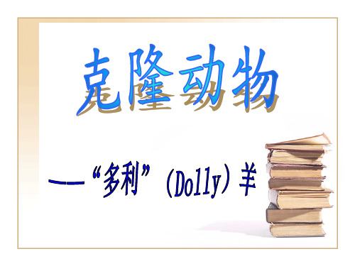 克隆动物——“多利”(Dolly)羊