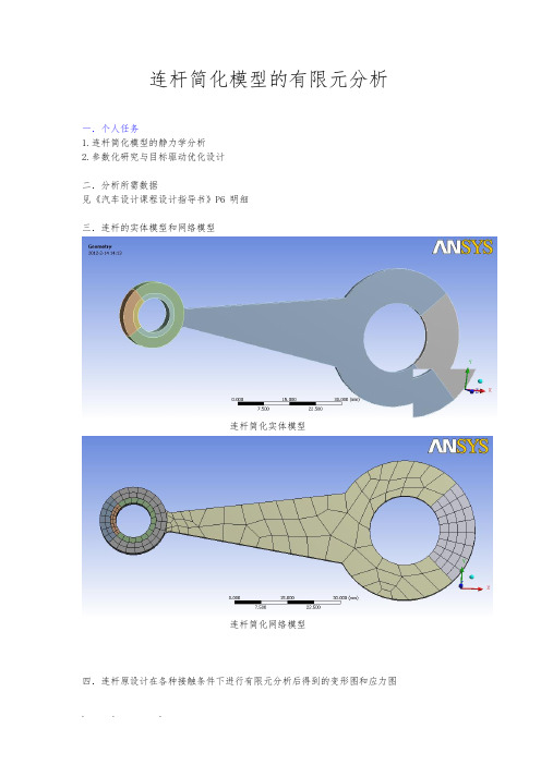 CAE(ansys)汽车发动机连杆课程设计论文