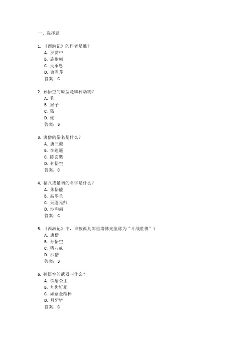 75道西游记测试题带答案