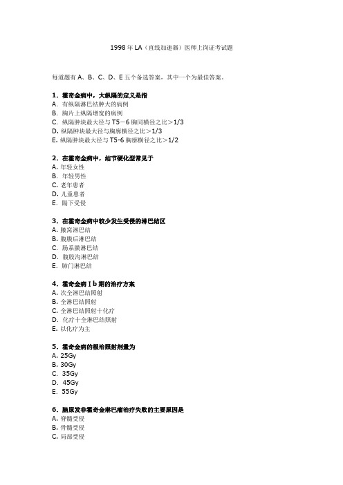 LA(直线加速器)医师上岗证考试题