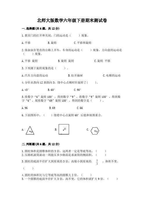 北师大版数学六年级下册期末测试卷及完整答案(全优)