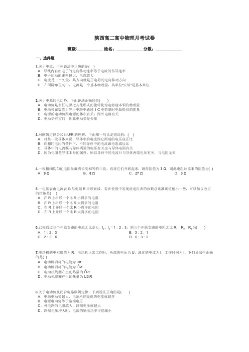 陕西高二高中物理月考试卷带答案解析
