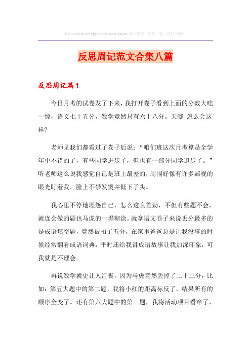 反思周记范文合集八篇