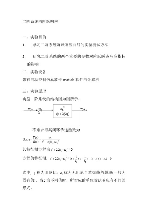 二阶系统的阶跃响应与线性系统的稳定性和稳态误差分析与自动控制系统的校正