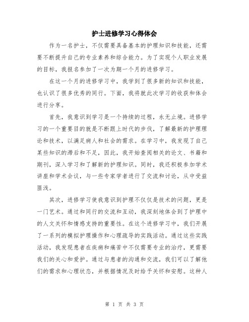 护士进修学习心得体会