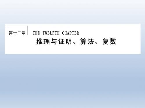 高三数学,一轮复习,人教B版 (文), 12.1 ,合情推理与演绎推理 , 课件 (1)