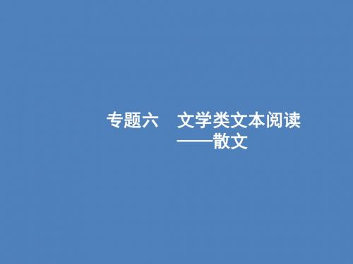 (全国版)2020版高考语文一轮复习第1部分专题6文学类文本阅读——散文课件