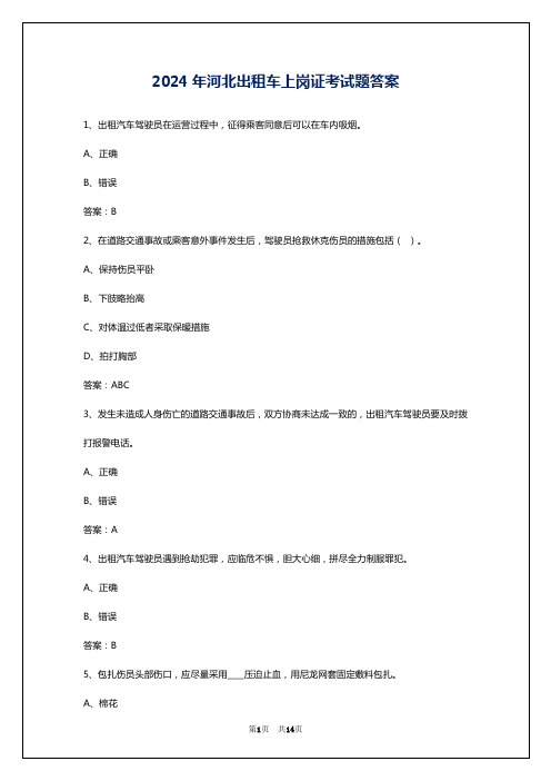 2024年河北出租车上岗证考试题答案