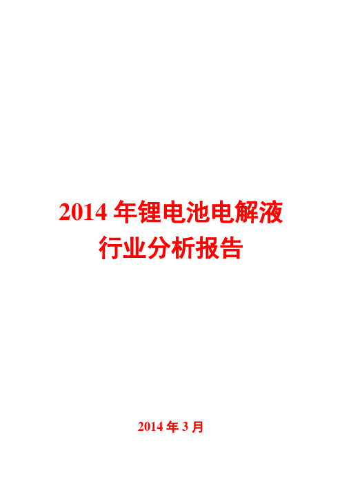 2014年锂电池电解液行业分析报告