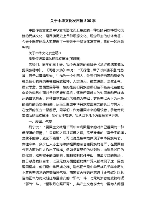 关于中华文化发言稿800字