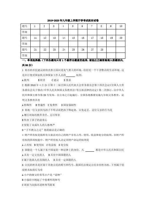 2019-2020年九年级上学期开学考试政治试卷