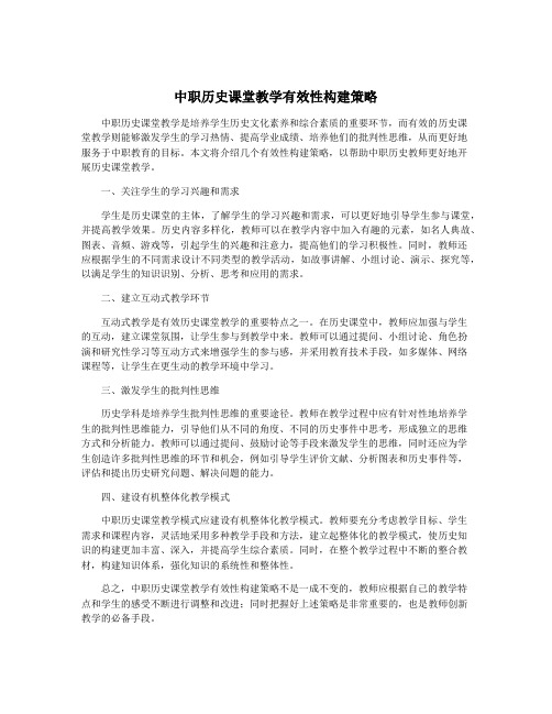 中职历史课堂教学有效性构建策略