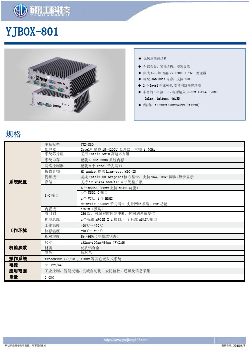 YJBOX-801全铝合金无风扇散热结构工业控制主机说明书