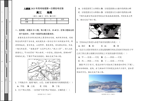 人教版2023年高考地理第一次模拟考试卷及答案