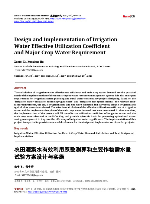 农田灌溉水有效利用系数测算和主要作物需水量试验方案设计与实施