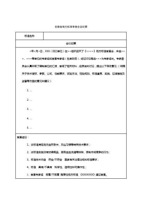 安徽省地方标准审查会议纪要