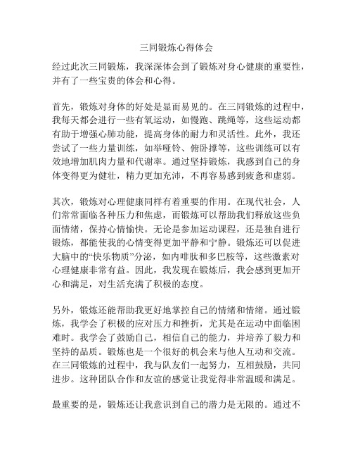 三同锻炼心得体会