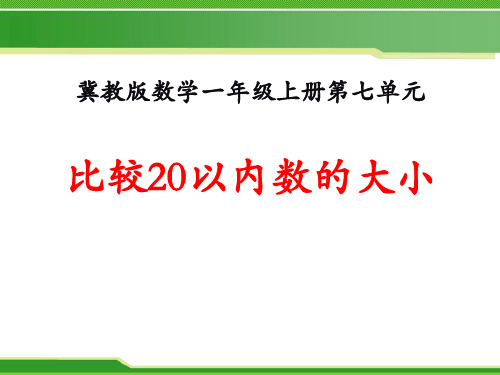 《比较20以内数的大小》11-20各数的认识PPT课件-冀教版一年级数学上册