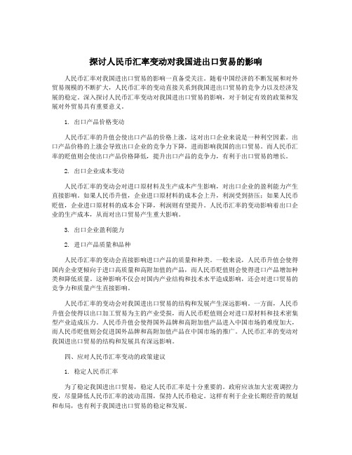 探讨人民币汇率变动对我国进出口贸易的影响