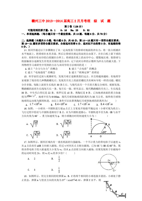 江西省赣州三中高三理综(物理部分)2月月考试题新人教版