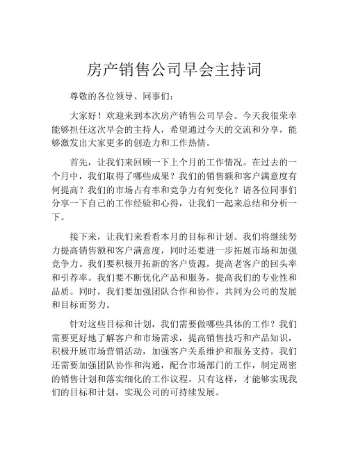 房产销售公司早会主持词