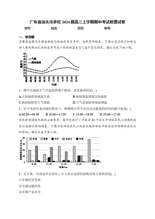 广东省汕头市多校2024届高三上学期期中考试地理试卷(含答案)