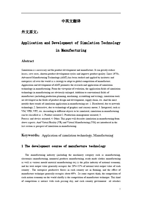 制造专业毕业设计外文翻译--仿真技术在制造业中的应用与发展