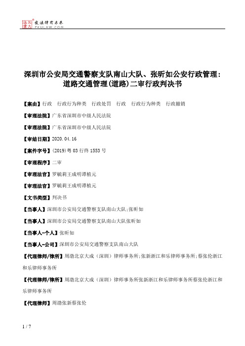 深圳市公安局交通警察支队南山大队、张昕如公安行政管理：道路交通管理(道路)二审行政判决书