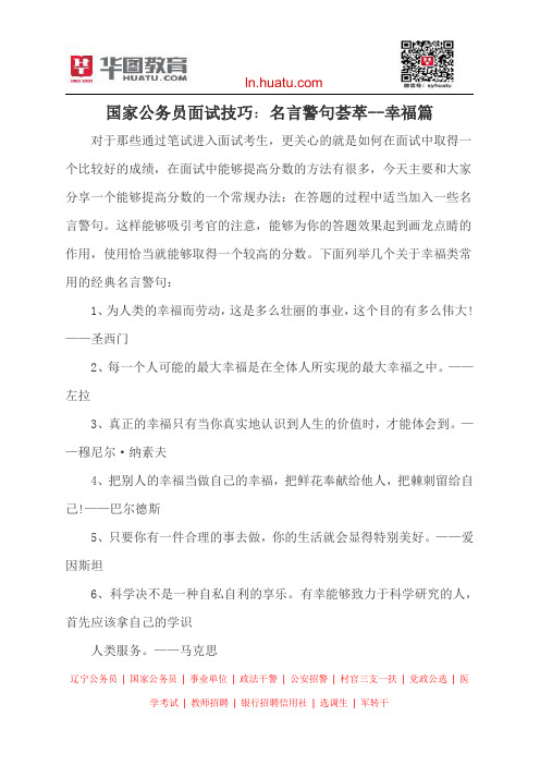 国家公务员面试技巧：名言警句荟萃--幸福篇