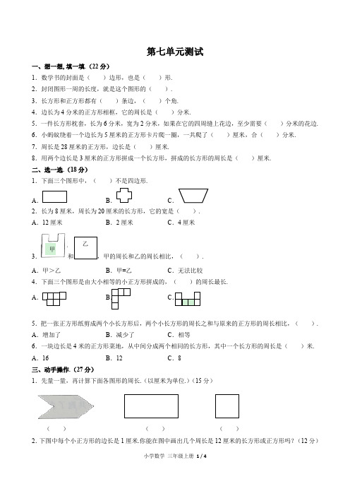 (通用)部编版人教版数学三年级上册第七单元同步检测试卷(附答案)2