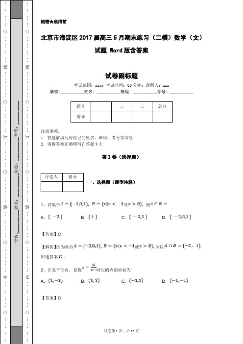 北京市海淀区2017届高三5月期末练习(二模)数学(文)试题 Word版含答案