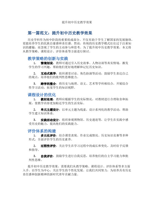 提升初中历史教学效果(含示范课课程设计、学科学习情况总结)