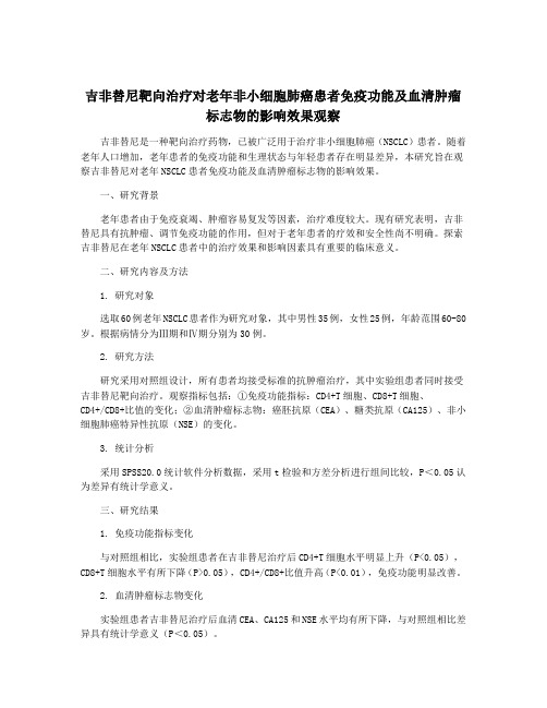 吉非替尼靶向治疗对老年非小细胞肺癌患者免疫功能及血清肿瘤标志物的影响效果观察