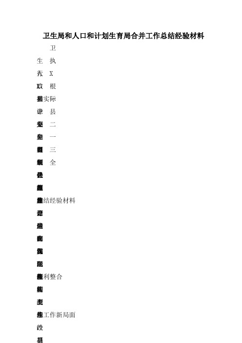 卫生局和人口和计划生育局合并工作总结经验材料