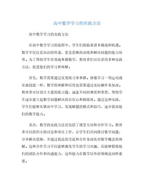 高中数学学习的实践方法