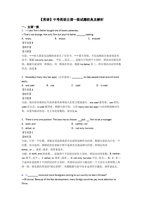 【英语】中考英语主谓一致试题经典及解析