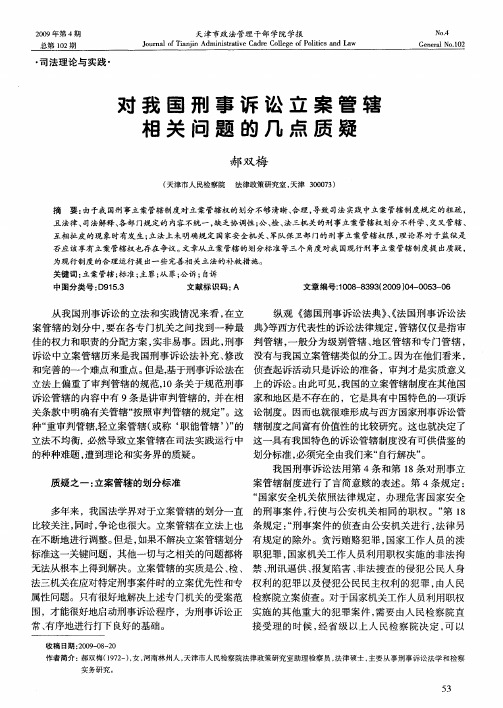 对我国刑事诉讼立案管辖相关问题的几点质疑