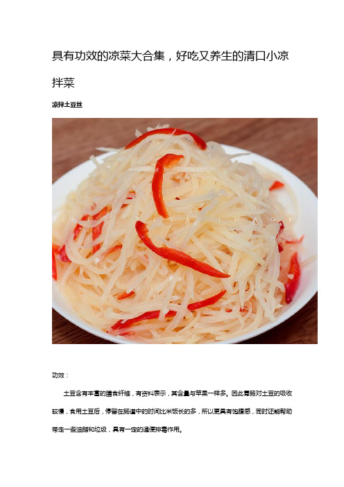 具有功效的凉菜大合集,好吃又养生的清口小凉拌菜