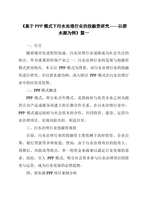 《2024年基于PPP模式下污水治理行业的投融资研究——以碧水源为例》范文