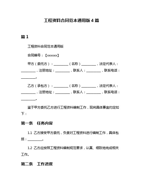 工程资料合同范本通用版4篇