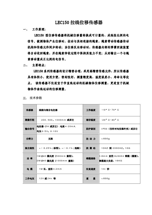 标准模拟量信号输出--拉绳位移LEC150