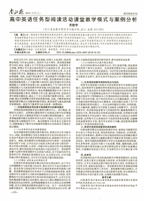 高中英语任务型阅读活动课堂教学模式与案例分析