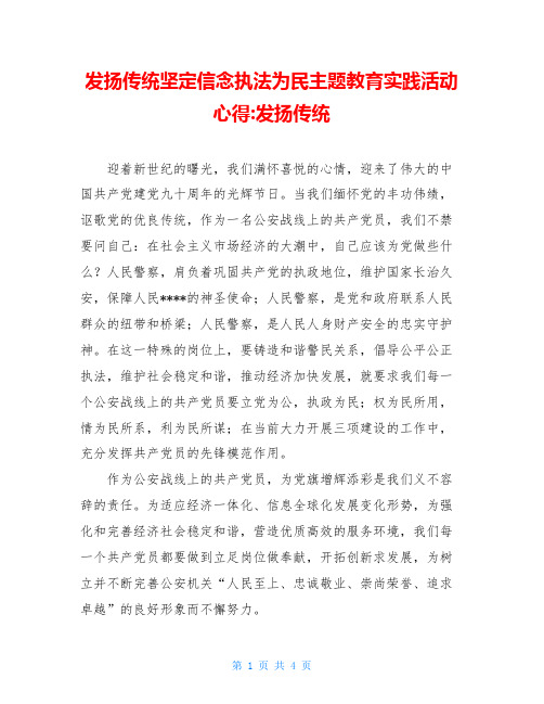 发扬传统坚定信念执法为民主题教育实践活动心得-发扬传统