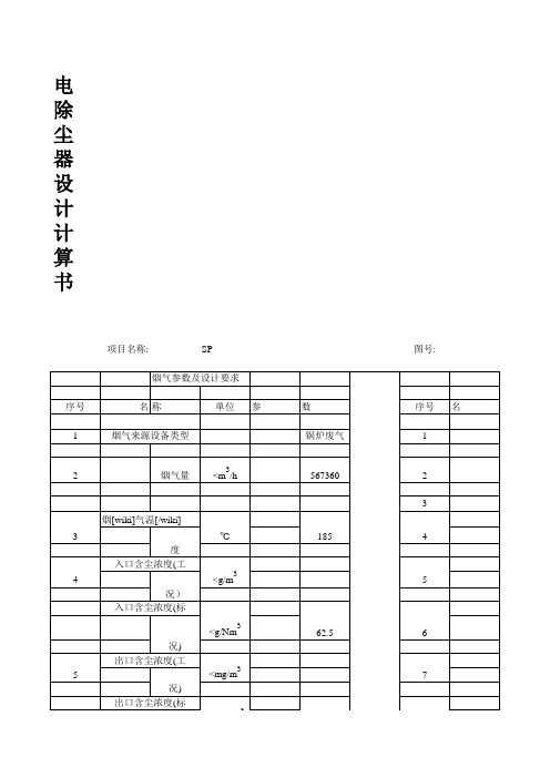 电除尘器设计计算书  (密)